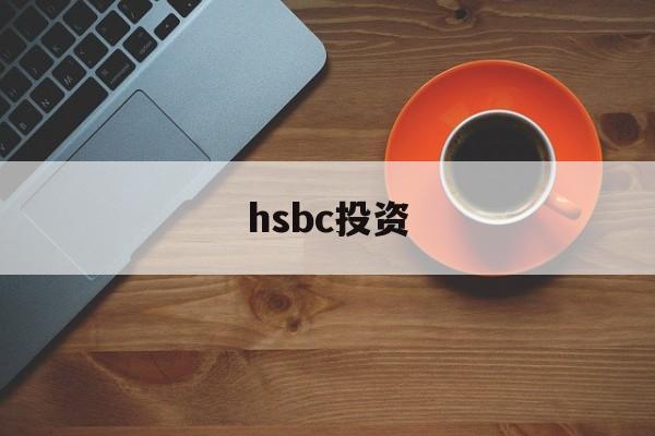 hsbc投资(hsbc easy investment app)