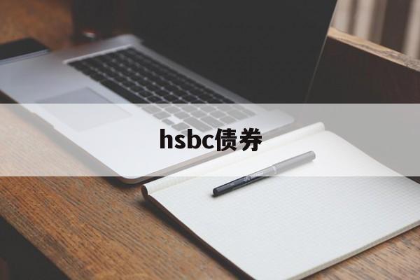hsbc债券(hsbc share price)